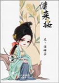 慵来妆笔趣阁免费阅读