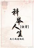 快穿科举人生