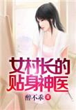 女村长的贴身神医徐芳