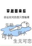 穿越回来后我儿孙满堂