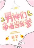 男神们争着当我爹大结局