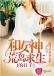 和女神荒岛求生的日子哒哒睡不着