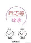 乖巧等你亲讲的什么