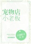 宠物店小老板 江南红豆