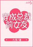 穿成总裁前女友 百度