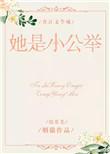 她是小公举综英美格格党