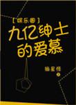 九亿伸士的爱慕