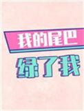 我的尾巴绿.了我
