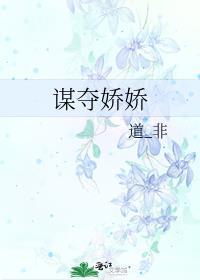 谋心娇全文免费阅读格格党