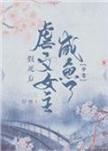 女主假死的