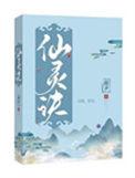无极仙灵诀