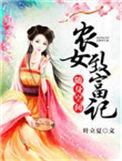 随身空间农女的幸福生活