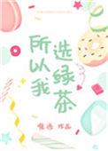 所以我选绿茶结局是什么