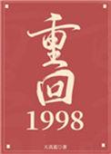 重回1998百度