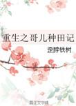 重生之哥儿种田记by歪脖铁树一