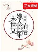 末世女嫁入将军府后简介