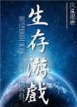末世生存游戏我靠捡垃圾当大佬