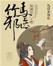 邪王竹马弄青梅