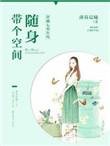 穿越七零年代带着随身空间