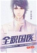 全职国医书评