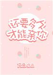还要多久才能和你相见