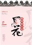 我的相公是厂花女主最后和谁在一起了