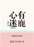 心有迷鹿全文阅读