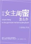 穿成女主闺蜜怎么办[穿书