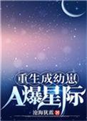 重生成幼崽野遍星际