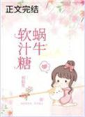 蜗牛软汁糖番外免费阅读笔趣阁