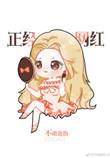 我是正经明星