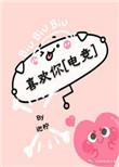 喜欢你电竞31