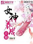 女神养成计划漫画台