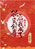 碰瓷剑尊后我成了修界第一乐文