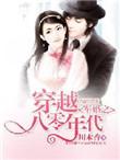 穿越八零年代逆袭免费阅读