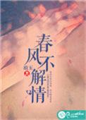 春风不解风情是哪一首歌