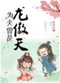 为夫曾是龙傲天 墨书白TXT