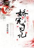 郡主娇宠日常全文阅读