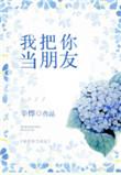 我把你当朋友辛烨