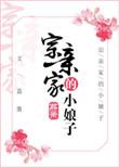 宗亲家的小娘子简介