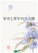 穿书七零年代当大嫂29