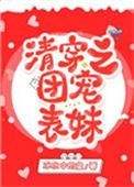 清穿团宠表妹百度资源