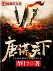 唐谋天下女主