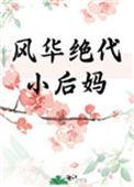 风华绝代小后妈全文免费阅读