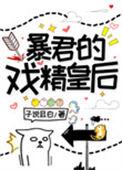 暴君的戏精皇后无窗口