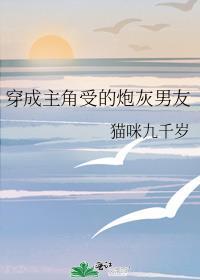 穿成主角受的炮灰青梅