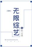rm无限综艺