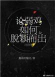 论弱鸡如何脱颖而出讲什么