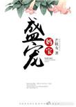 盛宠 奶妈