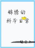 锦绣的科举日常2k